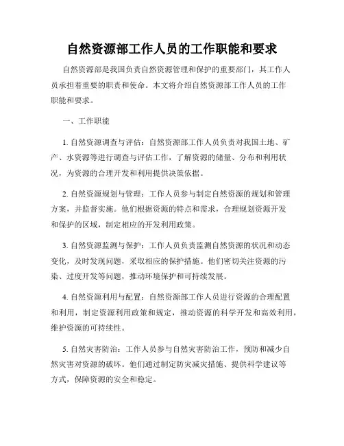 自然资源部工作人员的工作职能和要求