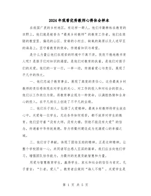 2024年观看优秀教师心得体会样本(3篇)