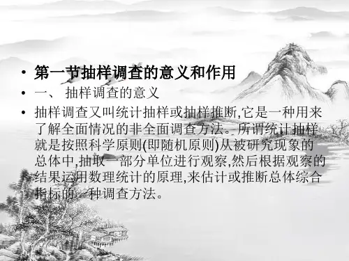 第八章抽样调查ppt课件全