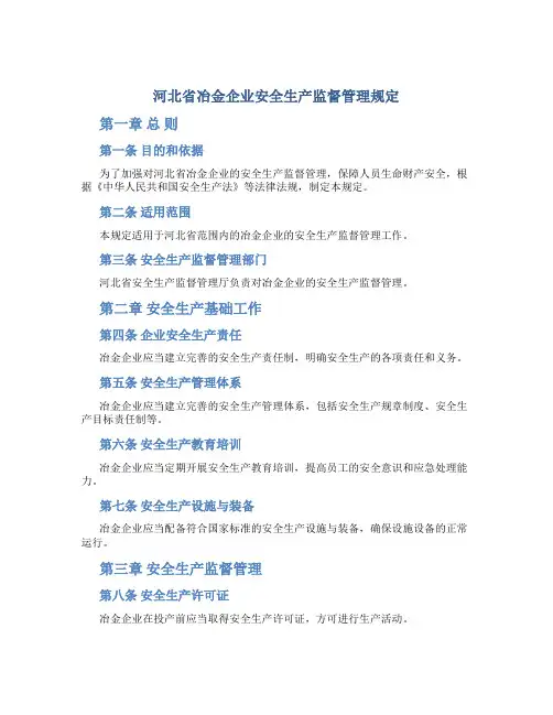 河北省冶金企业安全生产监督管理规定