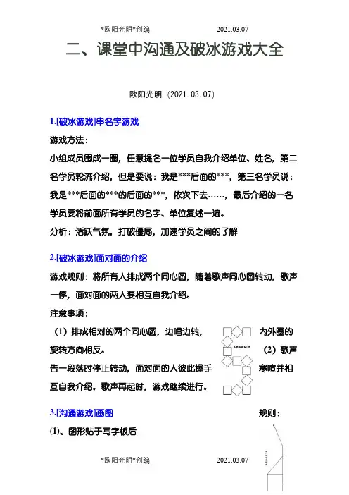课堂中沟通及破冰游戏大全之欧阳光明创编