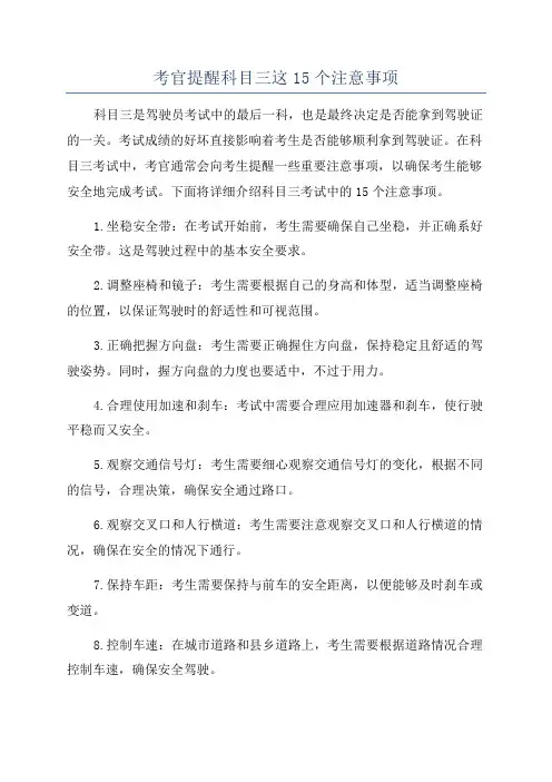 考官提醒科目三这15个注意事项