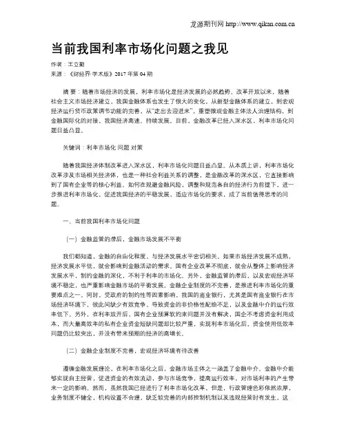 当前我国利率市场化问题之我见