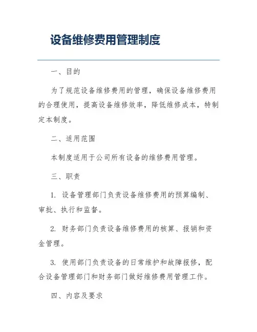设备维修费用管理制度