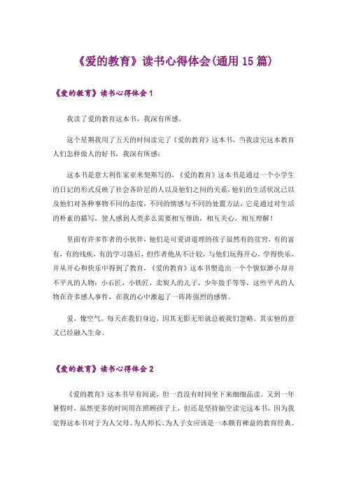《爱的教育》读书心得体会(通用15篇)