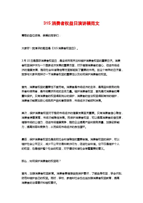315消费者权益日演讲稿范文