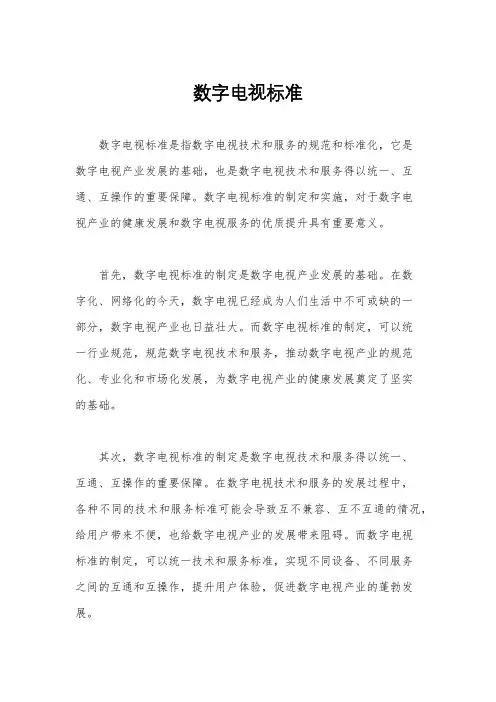 数字电视标准