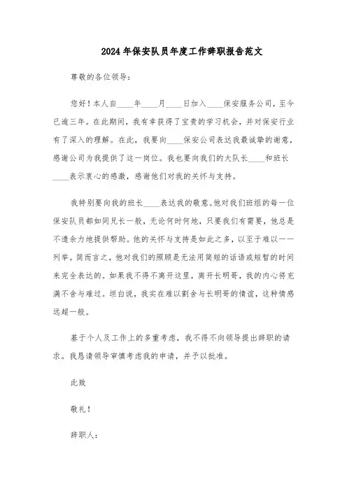 2024年保安队员年度工作辞职报告范文（二篇）