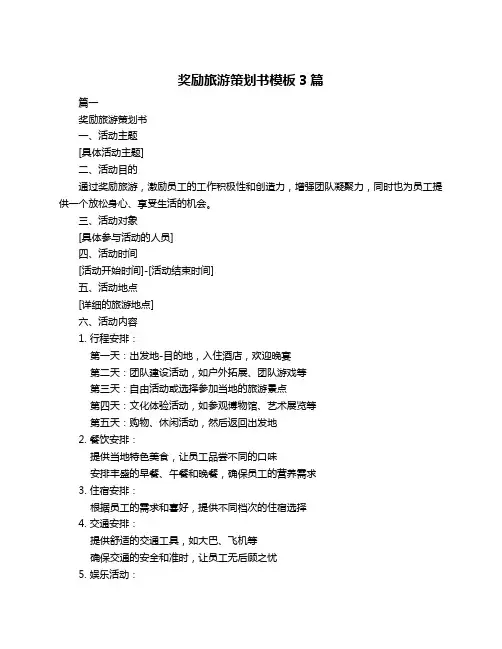 奖励旅游策划书模板3篇