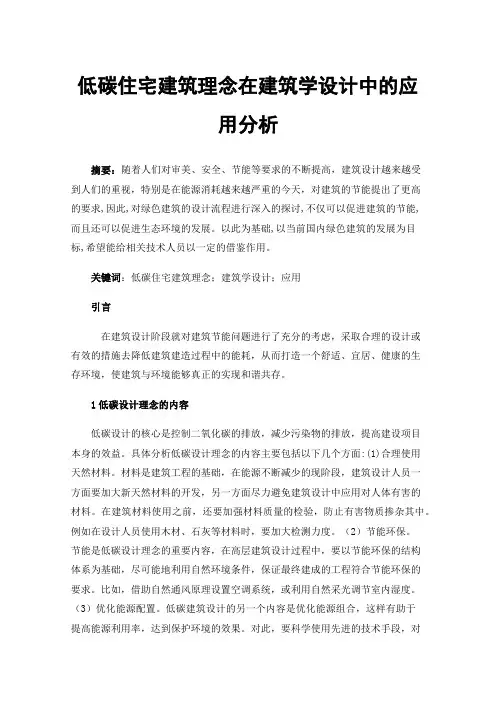 低碳住宅建筑理念在建筑学设计中的应用分析