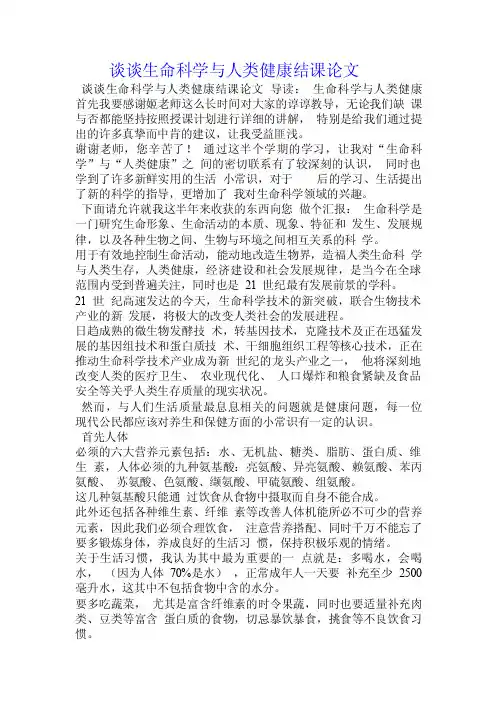 谈谈生命科学与人类健康结课论文.doc