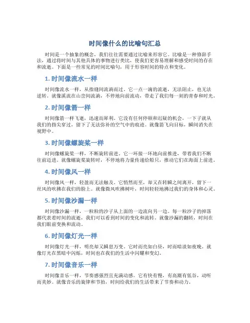 时间像什么的比喻句汇总