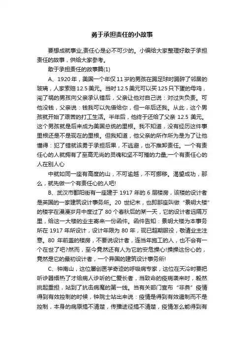 勇于承担责任的小故事