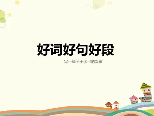 【语言赏析】好词好句好段-完整PPT课件