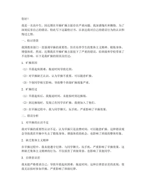 高中生早操旷操检讨书