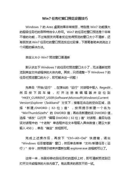 Win7任务栏窗口预览设置技巧
