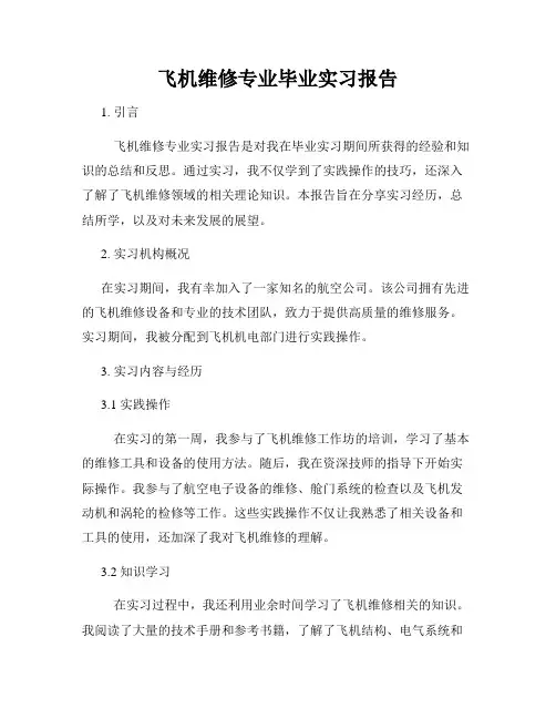 飞机维修专业毕业实习报告