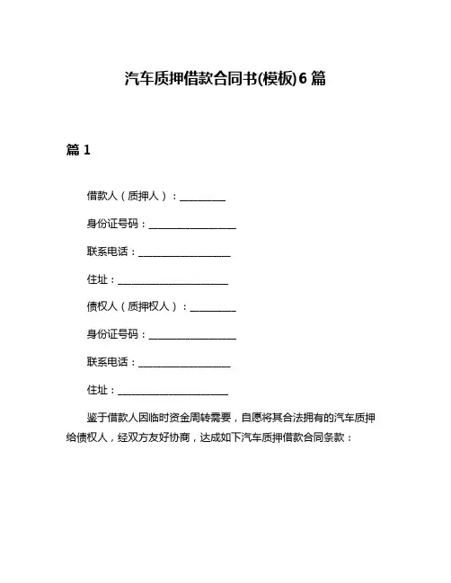汽车质押借款合同书(模板)6篇