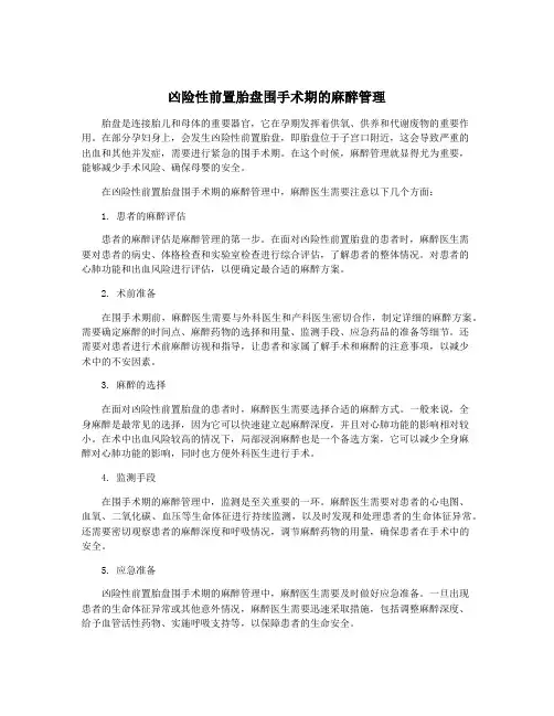 凶险性前置胎盘围手术期的麻醉管理