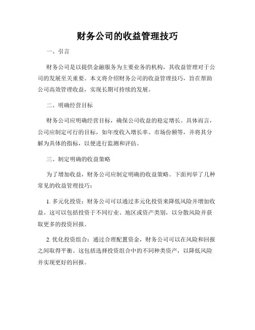 财务公司的收益管理技巧