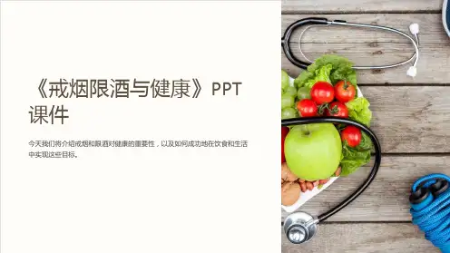 《戒烟限酒与健康》课件