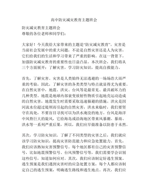 高中防灾减灾教育主题班会