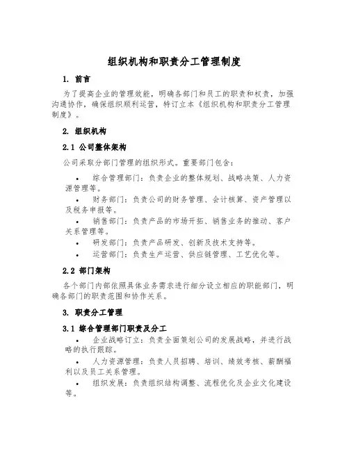组织机构和职责分工管理制度