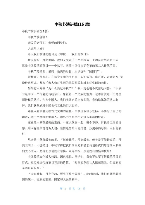 中秋节演讲稿(15篇)