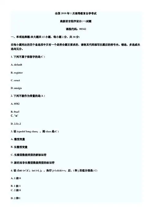 高等教育自学考试高级语言程序设计试题九套