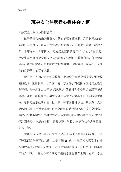 班会安全伴我行心得体会7篇