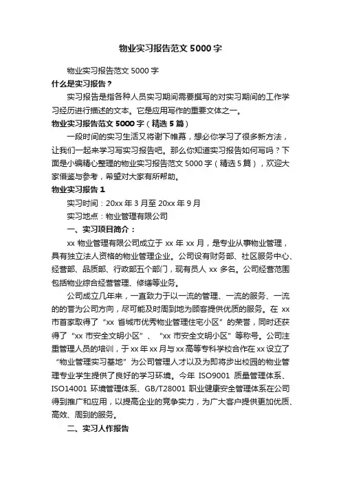 物业实习报告范文5000字（精选5篇）