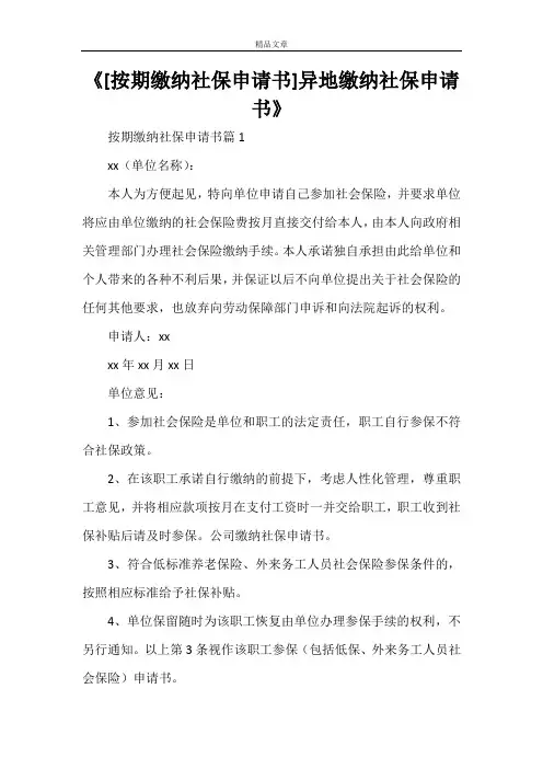 《[按期缴纳社保申请书]异地缴纳社保申请书》