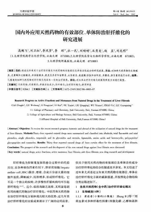 国内外应用天然药物的有效部位、单体防治肝纤维化的研究进展