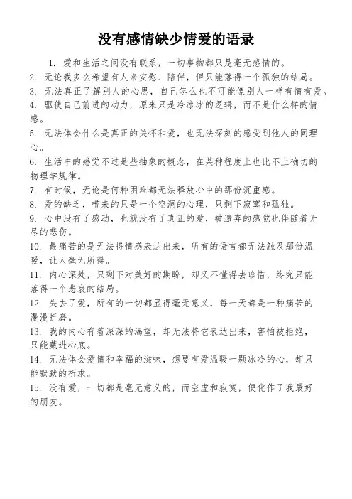 没有感情缺少情爱的语录