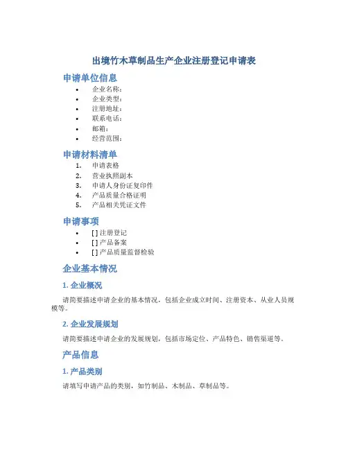 出境竹木草制品生产企业注册登记申请表