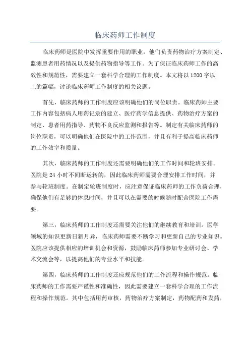 临床药师工作制度