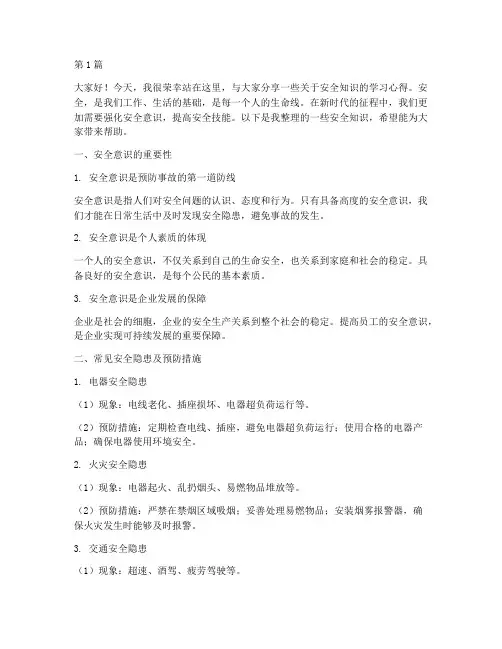 安全知识学习分享演讲稿(3篇)