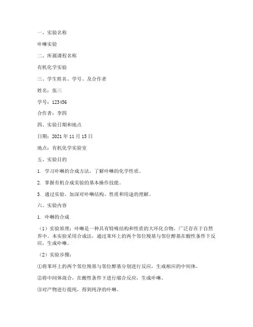 卟啉实验报告