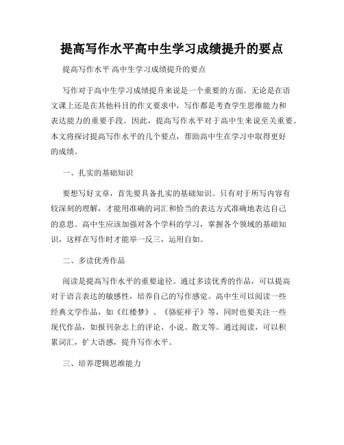 提高写作水平高中生学习成绩提升的要点