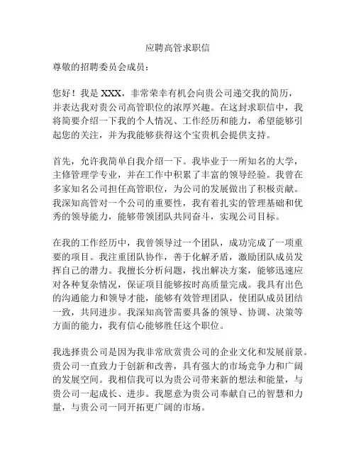 应聘高管求职信