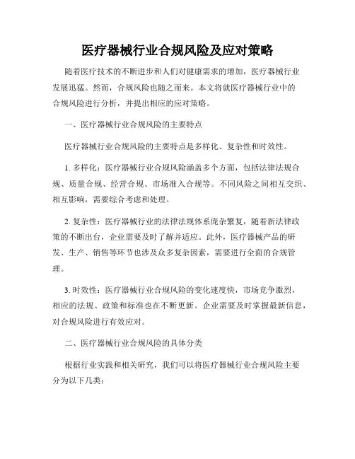 医疗器械行业合规风险及应对策略