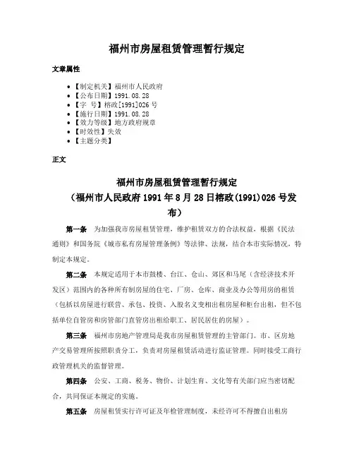 福州市房屋租赁管理暂行规定
