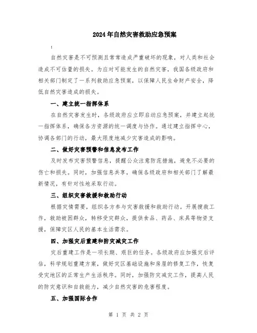 2024年自然灾害救助应急预案