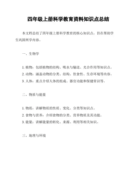 四年级上册科学教育资料知识点总结