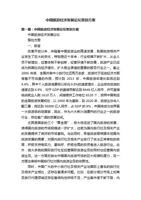中国旅游经济发展论坛策划方案