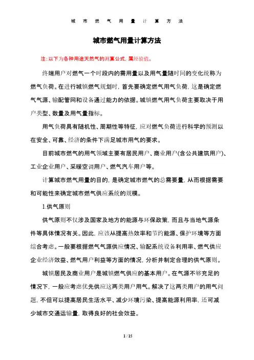 城市燃气用量计算方法