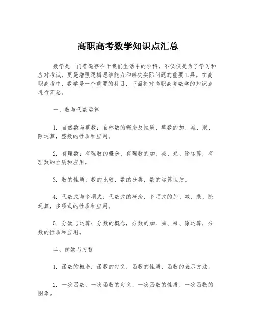 高职高考数学知识点汇总