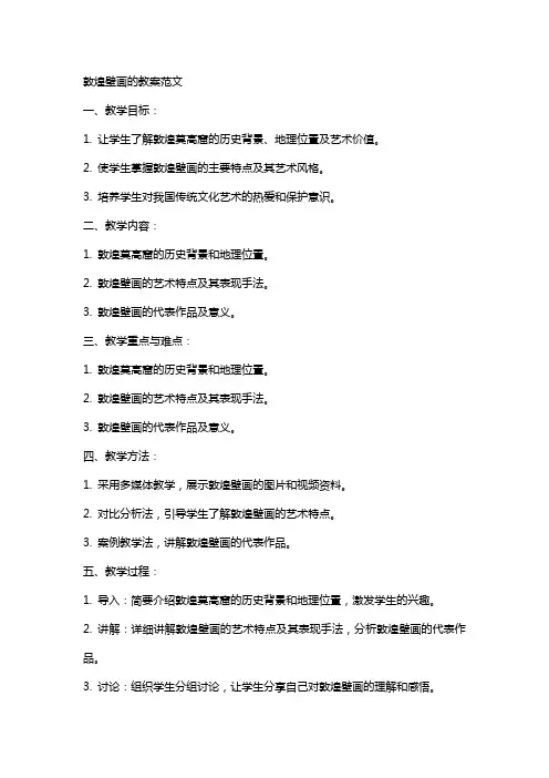 敦煌壁画的教案范文
