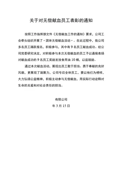 关于无偿献血员工表彰通知
