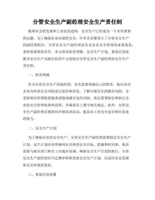 分管安全生产副经理安全生产责任制